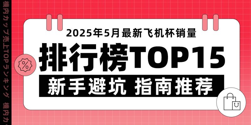 2025年5月器具大师飞机杯品牌销量排行榜，带你深入了解飞机杯选购攻略！-广州器具大师网络运营中心