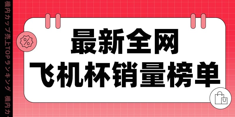盘点20525年6月热销飞机杯销量排行榜-广州器具大师网络运营中心