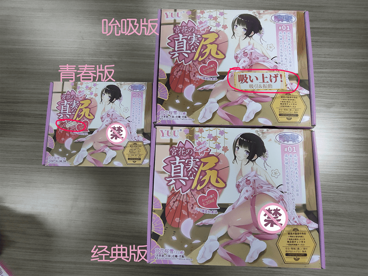 YUU宫花之尻系列，青春版、经典版、吮吸版三款产品，全方位对比测评插图1