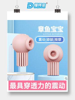 娇羞乙女-章鱼宝宝，成人女用私密新情趣产品创新者-广州器具大师网络运营中心