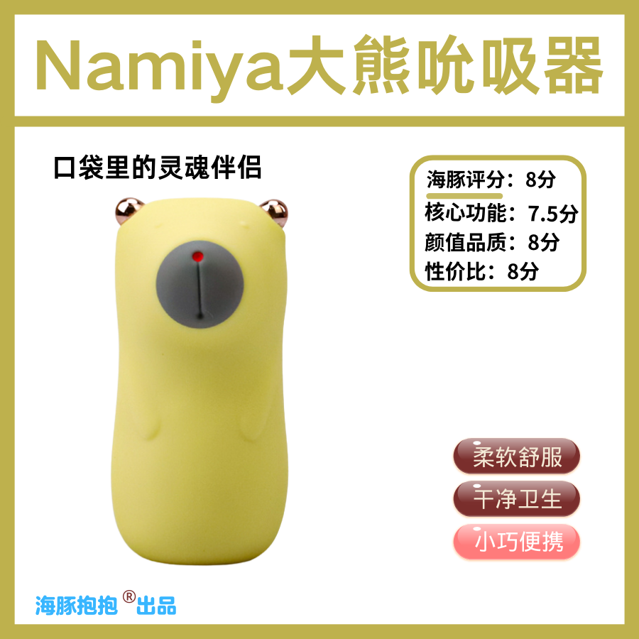 情趣玩具测评：【Namiya】大熊吮吸器；，海豚评分:8插图1