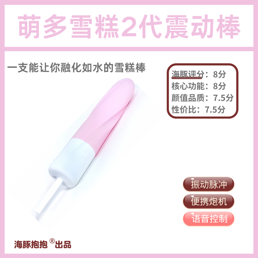 情趣玩具测评：【Cachit】萌多雪糕2代震，海豚评分：8分插图1