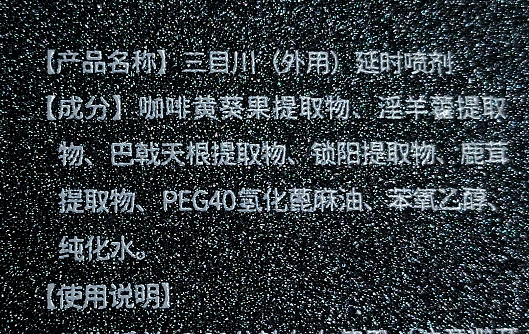 解锁男人的“黄金性时长”——延时喷剂开箱测试插图6