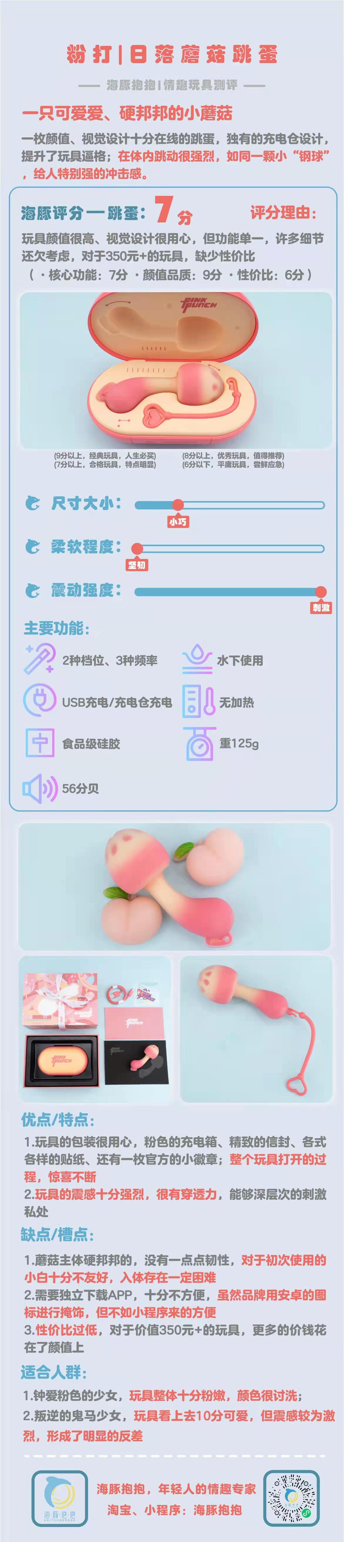 情趣玩具测评：【PinkPunch】日落蘑菇跳蛋，7分插图2