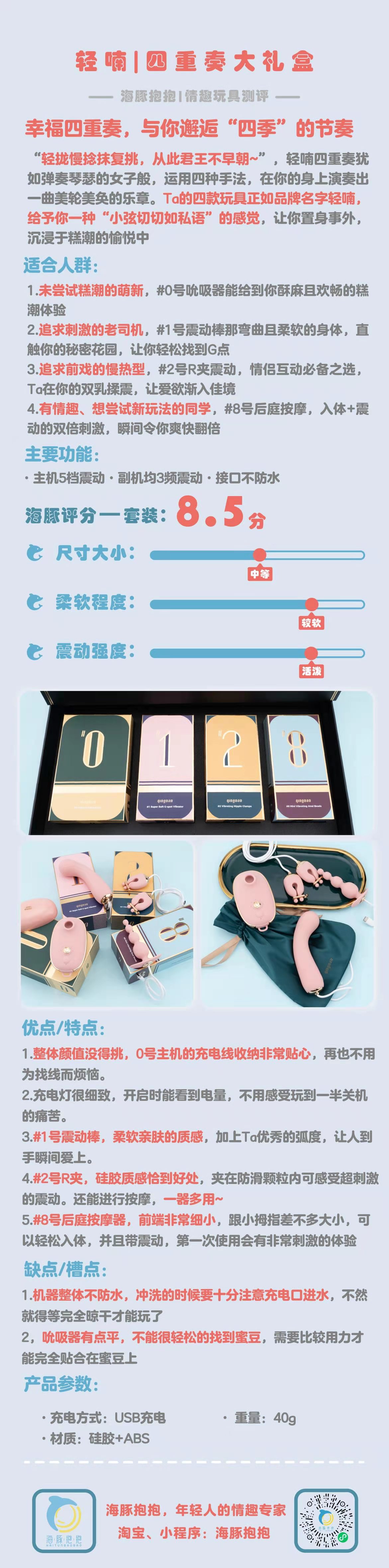 情趣玩具测评：【轻喃】四重奏情趣礼盒，海豚评分：8.5分插图2