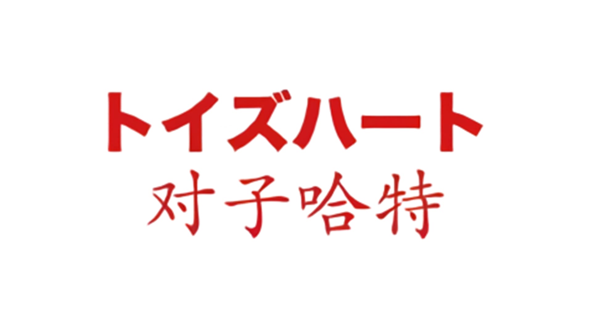 日本对子哈特 (Toys Heart)飞机杯品牌百科-广州器具大师网络运营中心