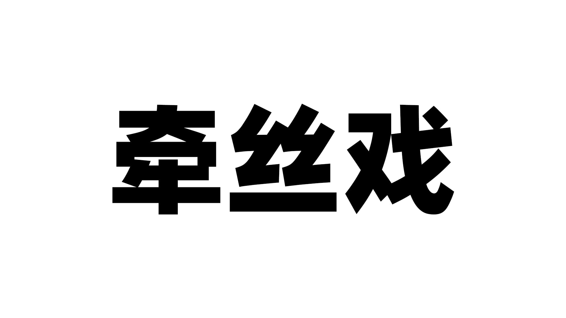 国产牵丝戏飞机杯品牌百科-广州器具大师网络运营中心