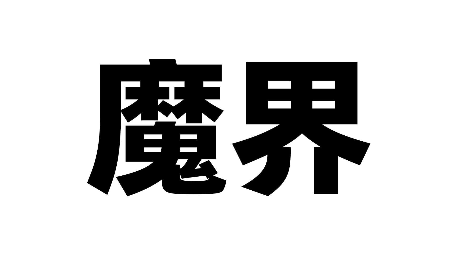 日本魔界(Devildom)飞机杯品牌百科-广州器具大师网络运营中心