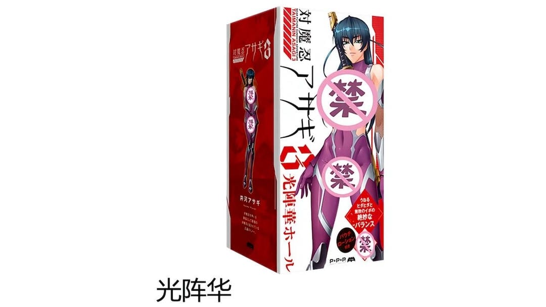 日本EXE对魔忍-井河阿莎姬-光阵华-动漫名器飞机杯测评报告-广州器具大师网络运营中心