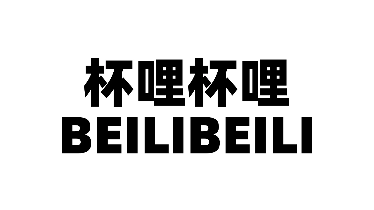 国产杯哩杯哩BEILIBEILI飞机杯品牌百科-广州器具大师网络运营中心
