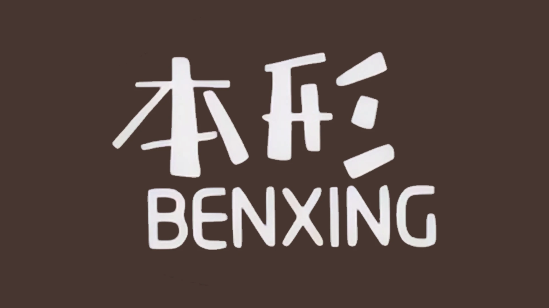 国产本形飞机杯品牌百科-广州器具大师网络运营中心