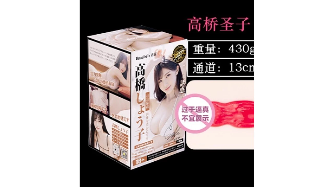 国产Easy Live高桥圣子名器倒模高刺激高仿真飞机杯测评报告-广州器具大师网络运营中心
