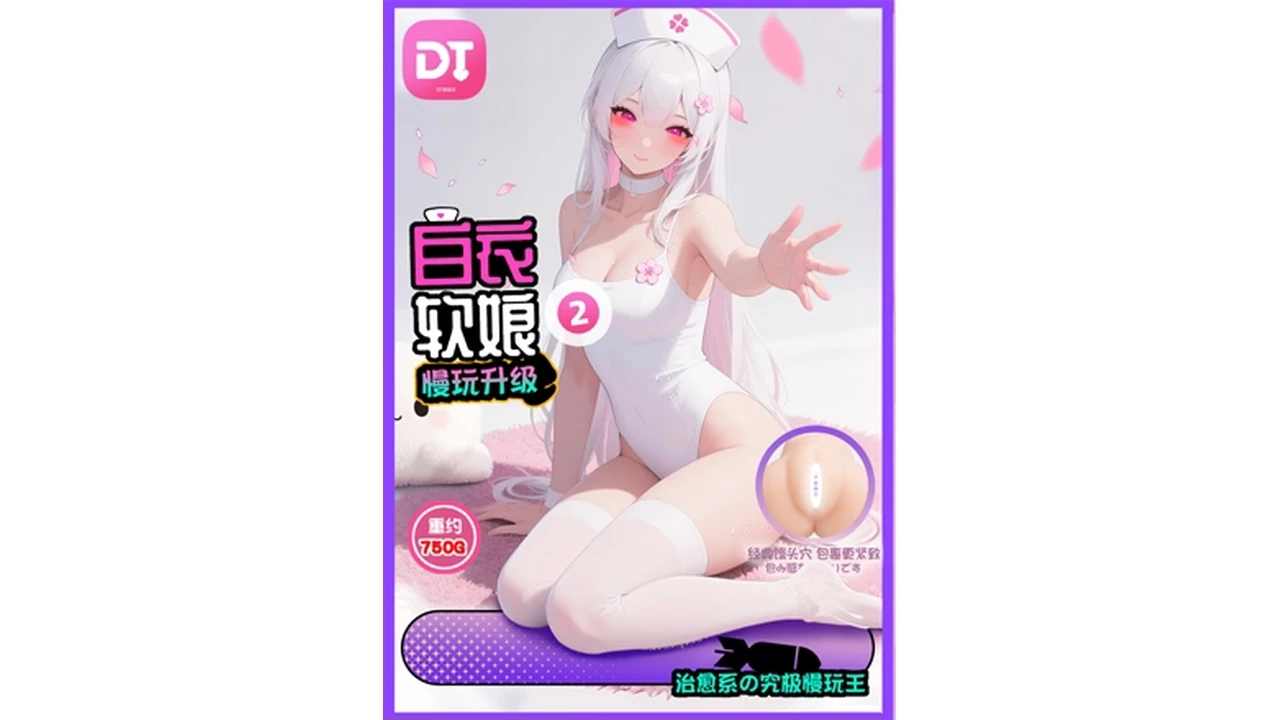 国产DT品牌白衣软娘2代超软慢玩新手名器飞机杯深度测评报告——器具大师亲测:16年行业老行尊带你体验极致温柔包裹-广州器具大师网络运营中心